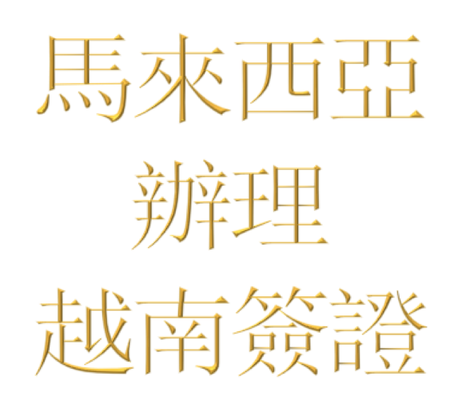 在馬來西亞的香港、中國或台灣公民怎麼申請越南簽證？