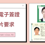 越南電子簽證 – 照片要求 2024