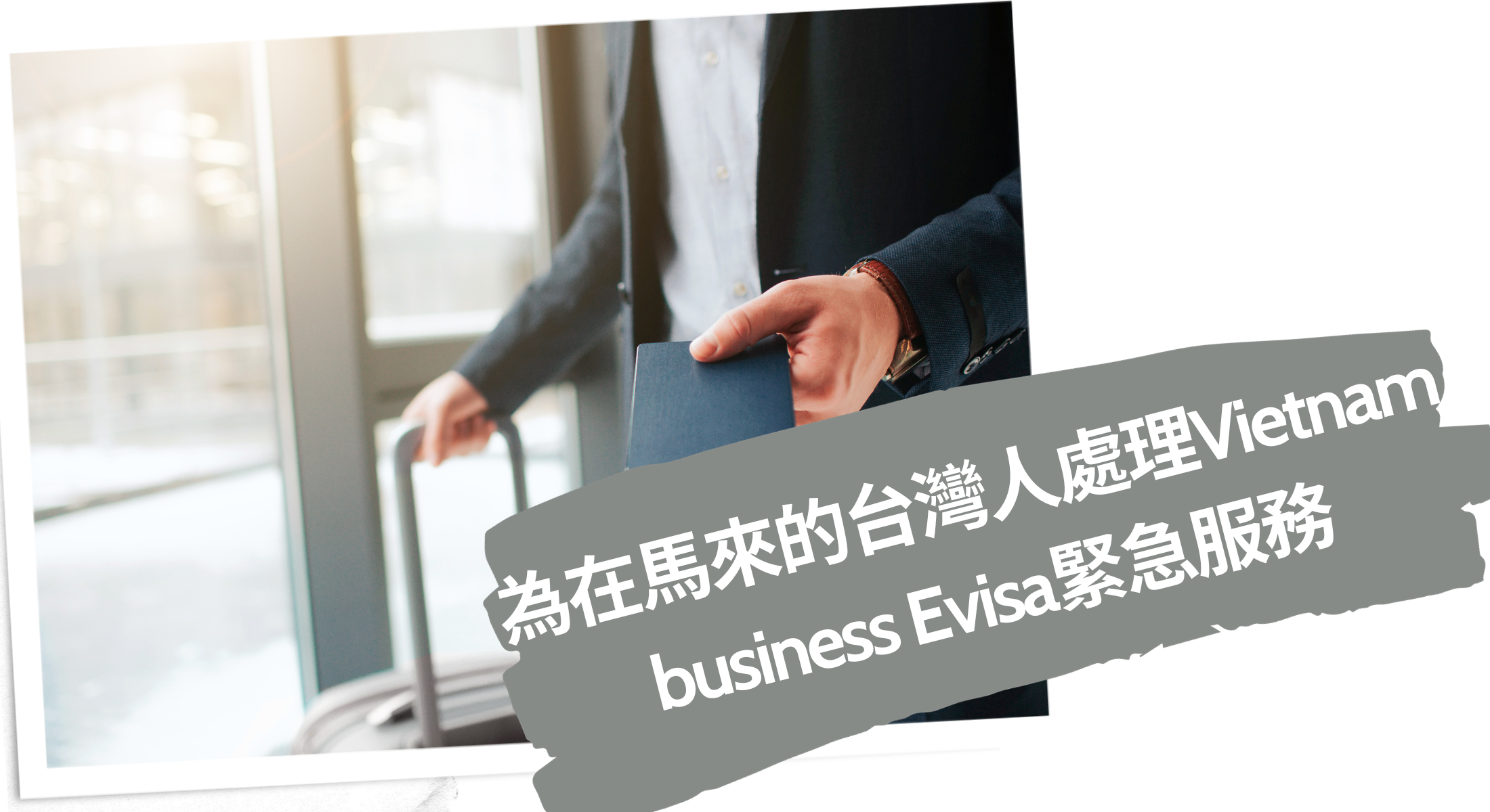 2024為在馬來的台灣人處理Vietnam business Evisa緊急服務