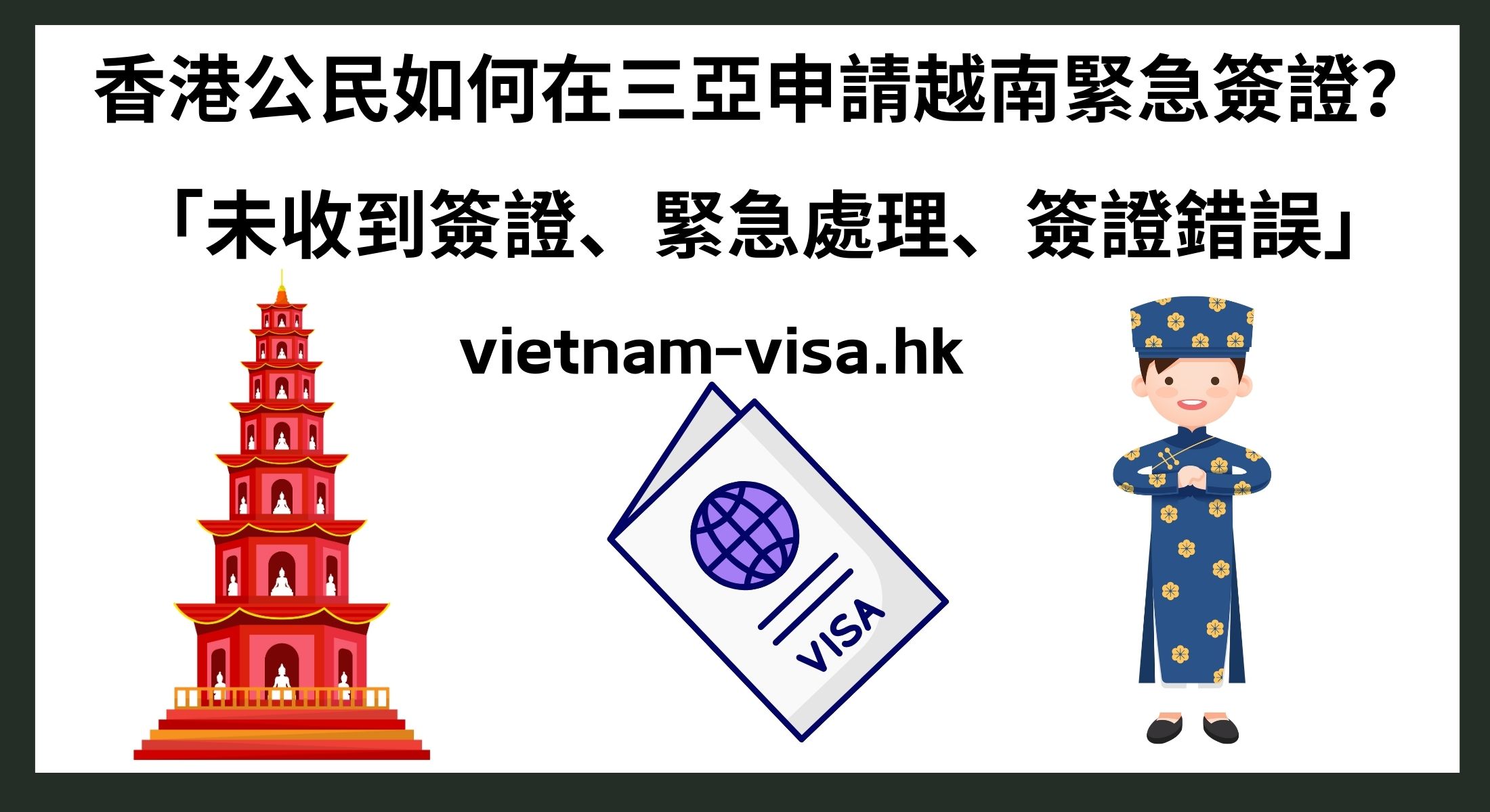 香港公民如何在三亞申請越南緊急簽證？ 「未收到簽證、緊急處理、簽證錯誤」