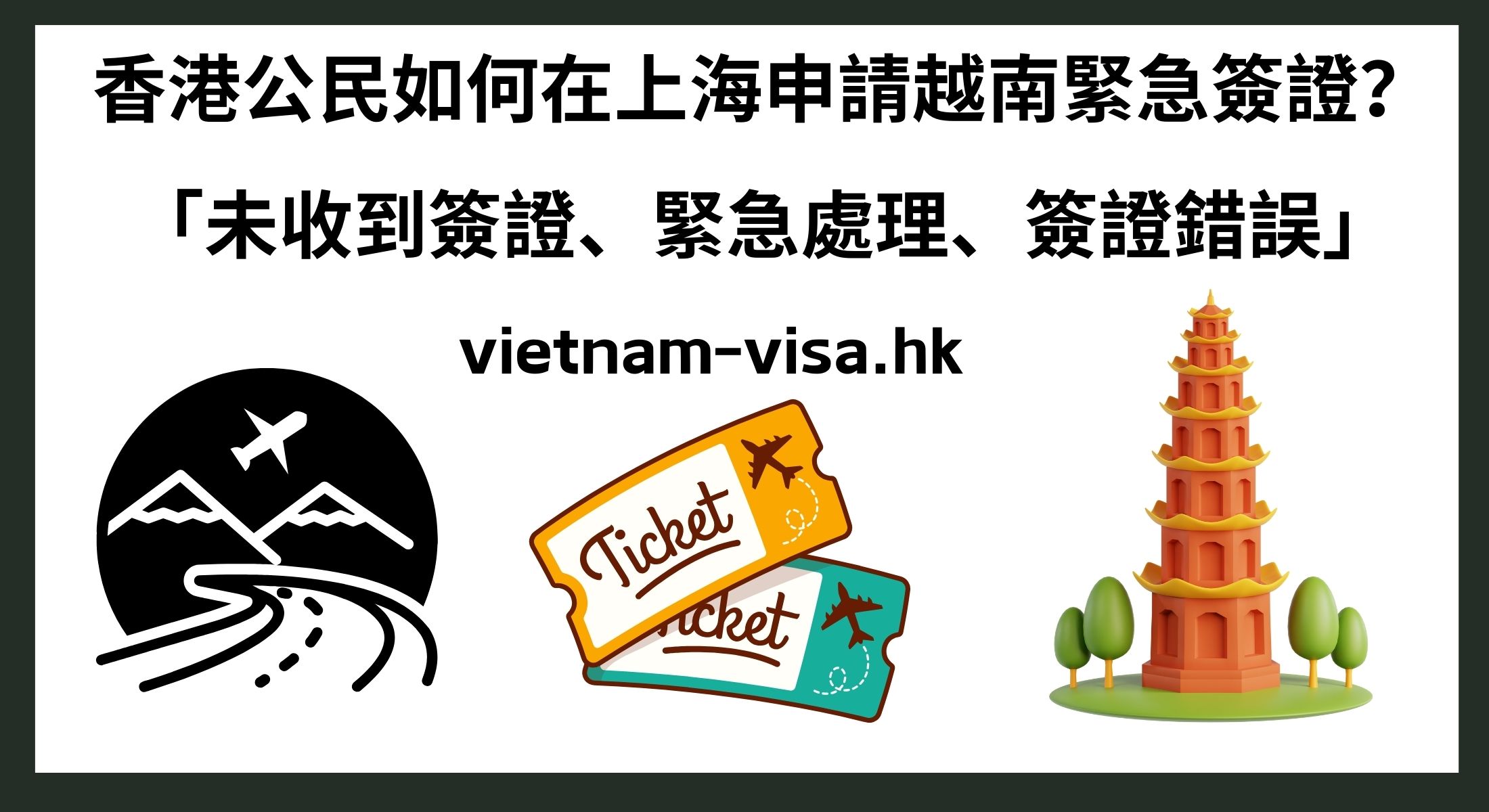 香港公民如何在上海申請越南緊急簽證？ 「未收到簽證、緊急處理、簽證錯誤」