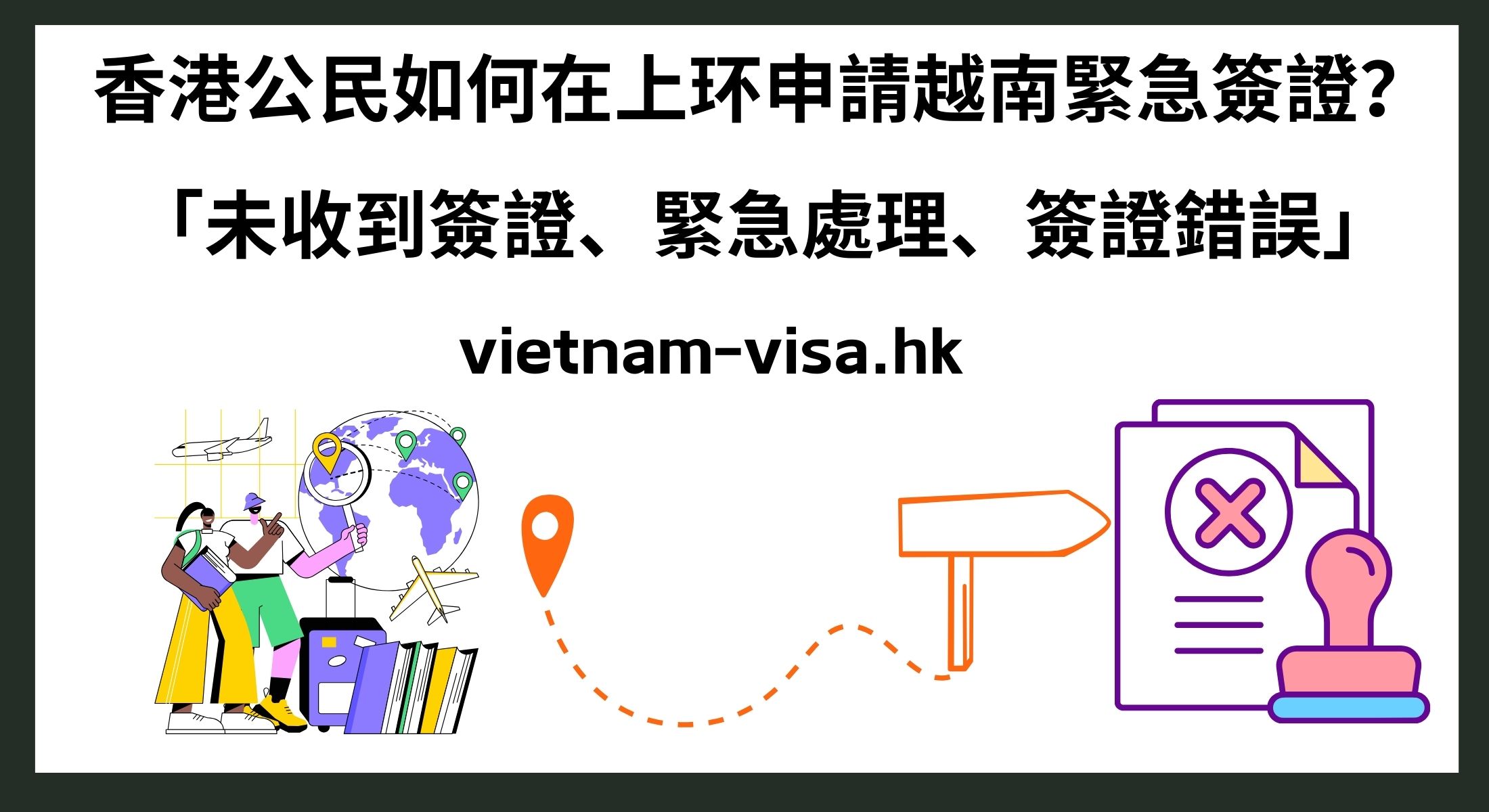 香港公民如何在上环申請越南緊急簽證？ 「未收到簽證、緊急處理、簽證錯誤」