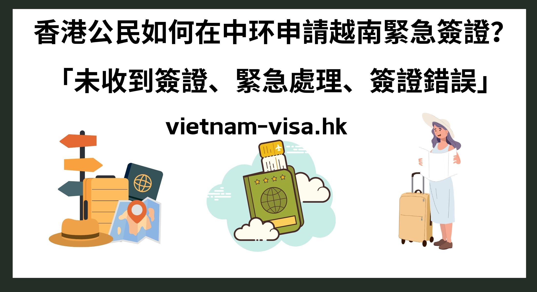 香港公民如何在中环申請越南緊急簽證？ 「未收到簽證、緊急處理、簽證錯誤」