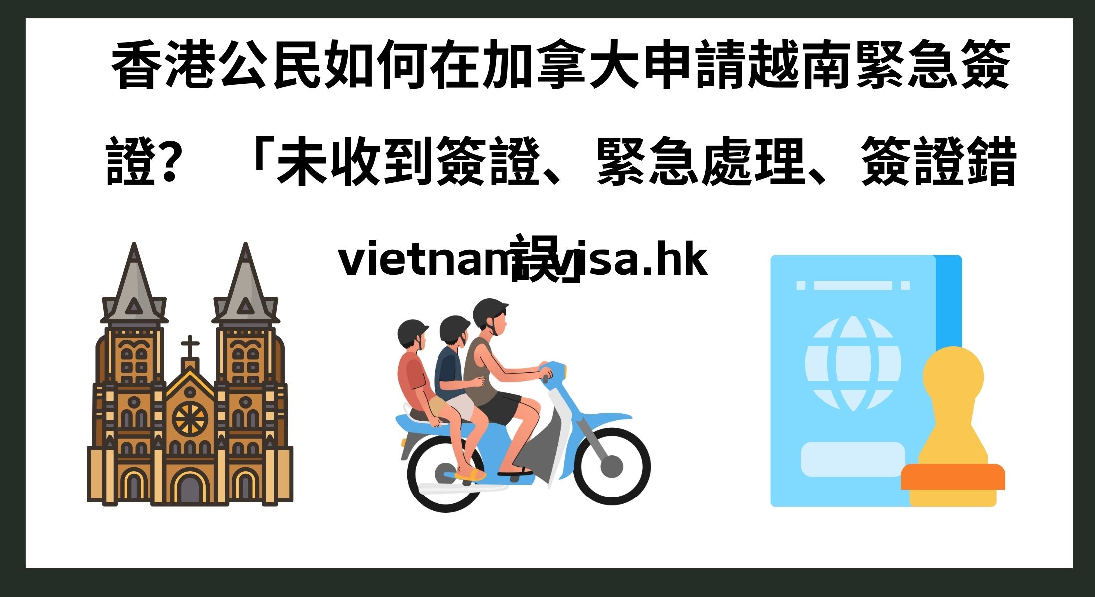 香港公民如何在加拿大申請越南緊急簽證？ 「未收到簽證、緊急處理、簽證錯誤」