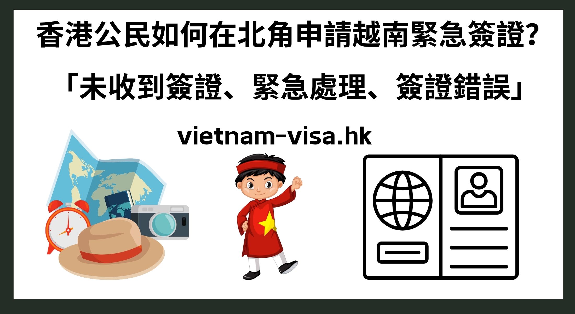 香港公民如何在北角申請越南緊急簽證？ 「未收到簽證、緊急處理、簽證錯誤」