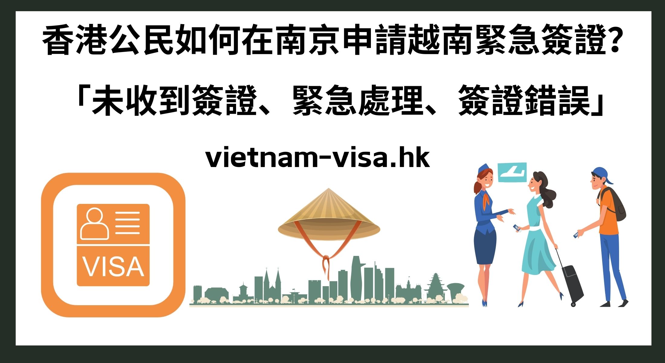 香港公民如何在南京申請越南緊急簽證？ 「未收到簽證、緊急處理、簽證錯誤」