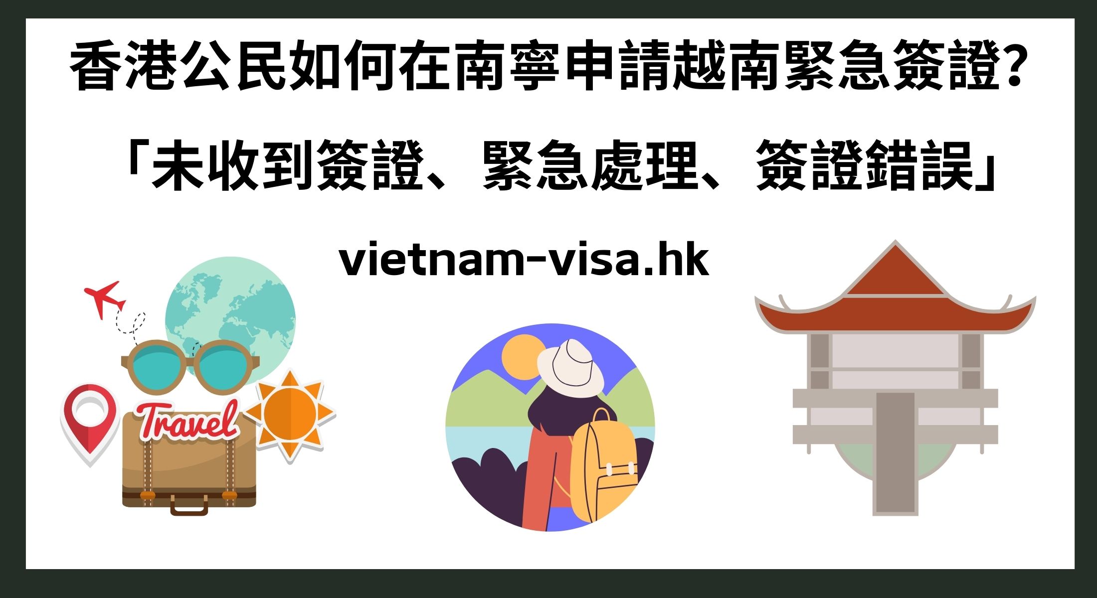 香港公民如何在南寧申請越南緊急簽證？ 「未收到簽證、緊急處理、簽證錯誤」