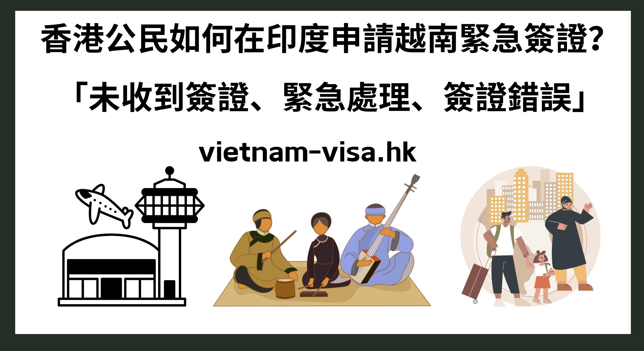 香港公民如何在印度申請越南緊急簽證？ 「未收到簽證、緊急處理、簽證錯誤」