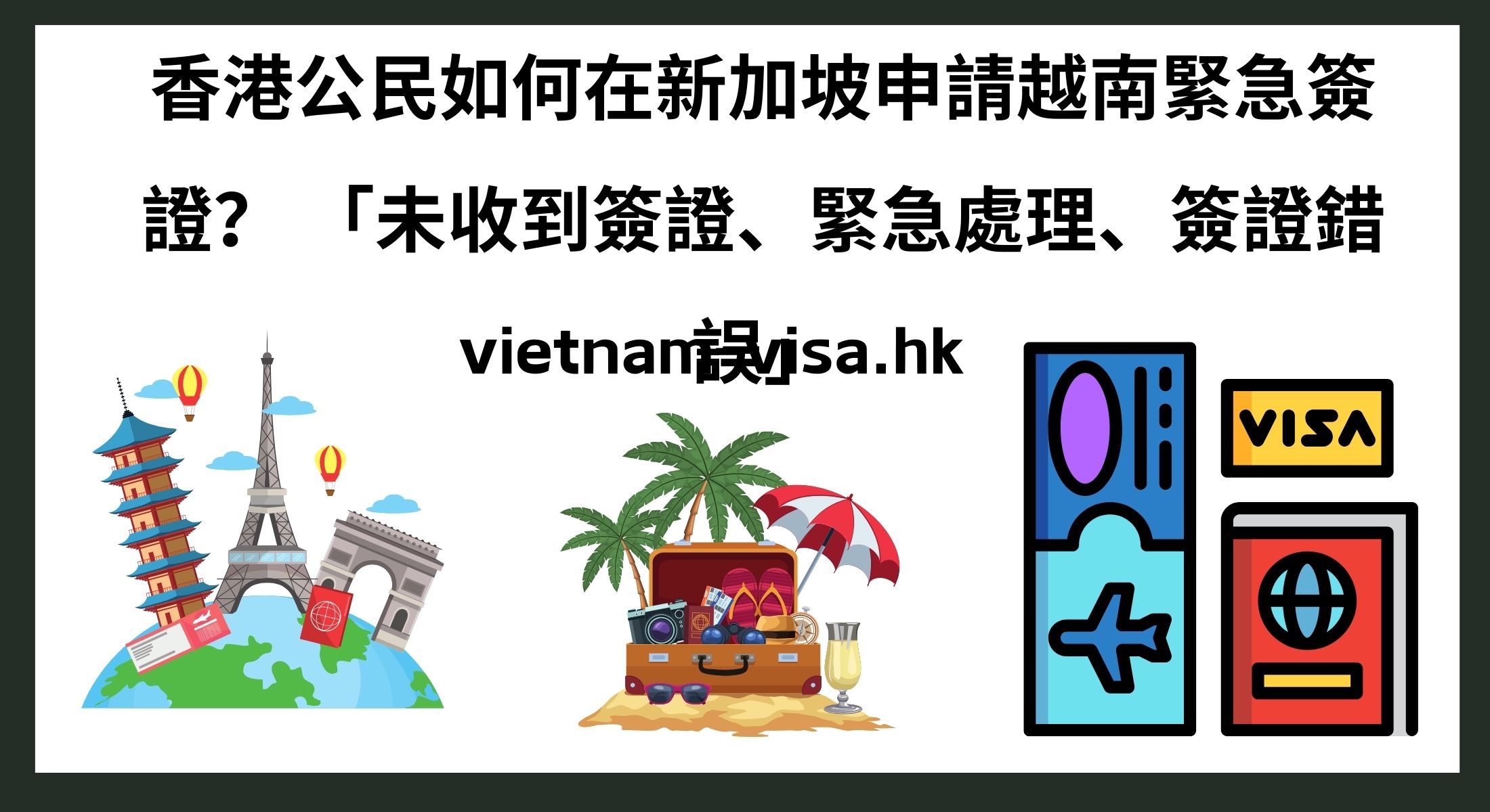 香港公民如何在新加坡申請越南緊急簽證？ 「未收到簽證、緊急處理、簽證錯誤」