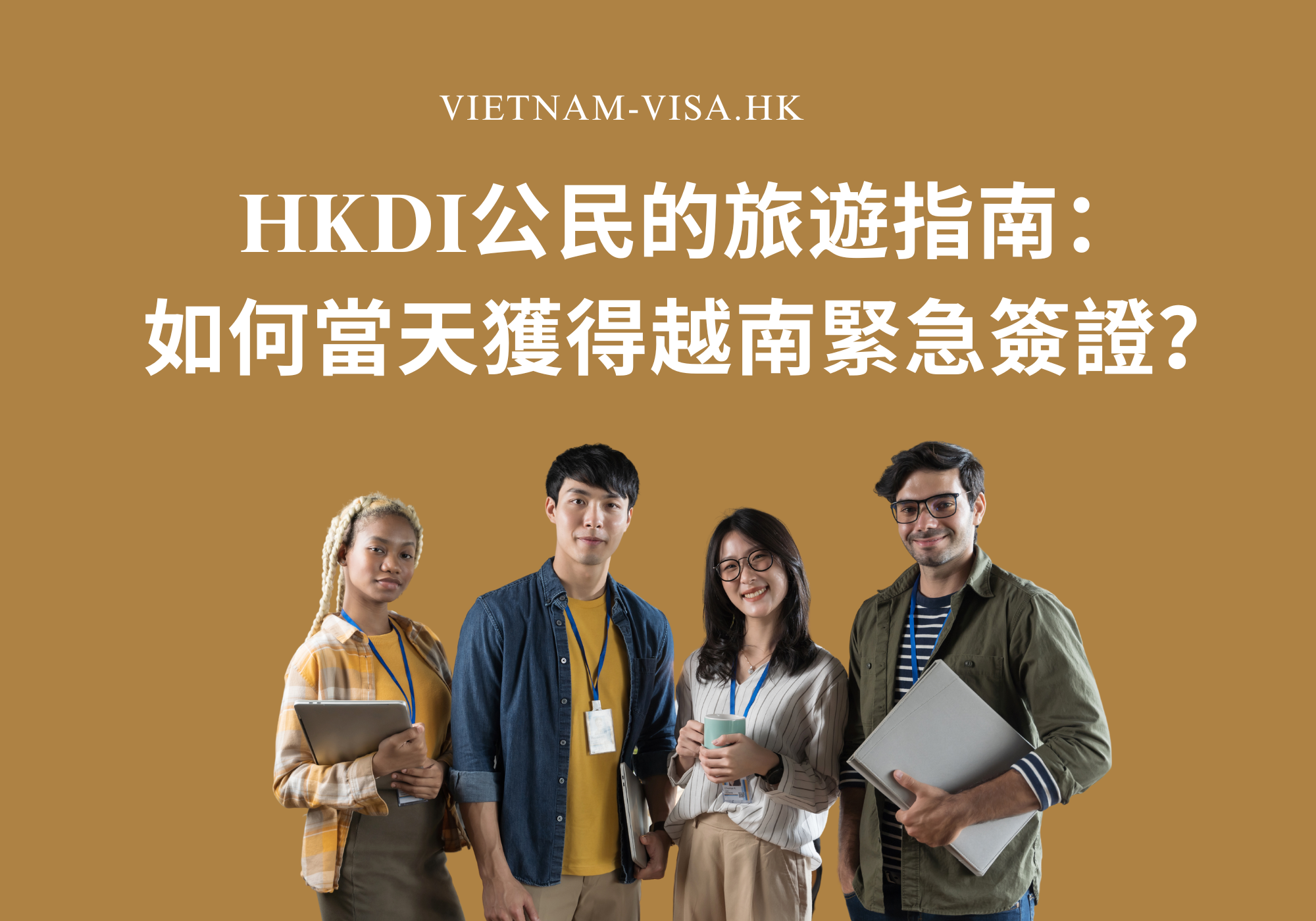 香港簽證身份書（HKDI）公民的旅遊指南：如何當天獲得越南緊急簽證？