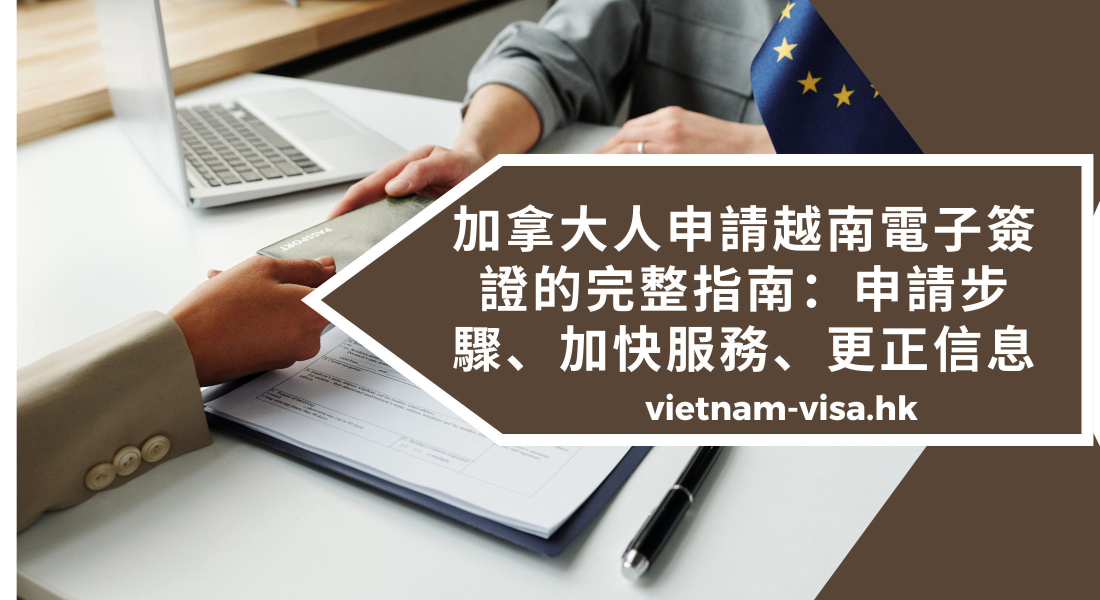 加拿大人申請越南電子簽證的完整指南：申請步驟、加快申請、更正信息