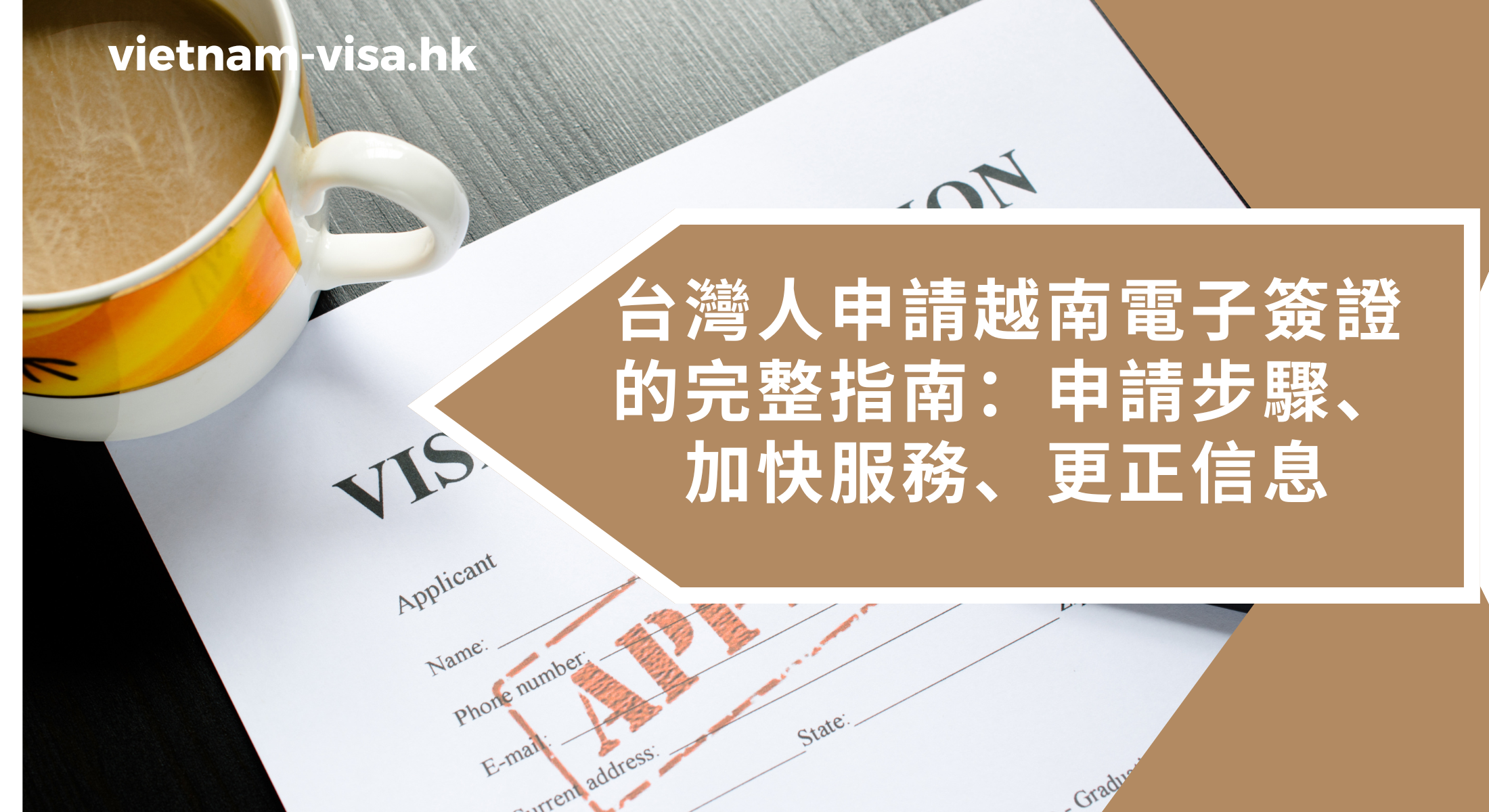 台灣人申請越南電子簽證的完整指南：申請步驟、加快申請、更正信息