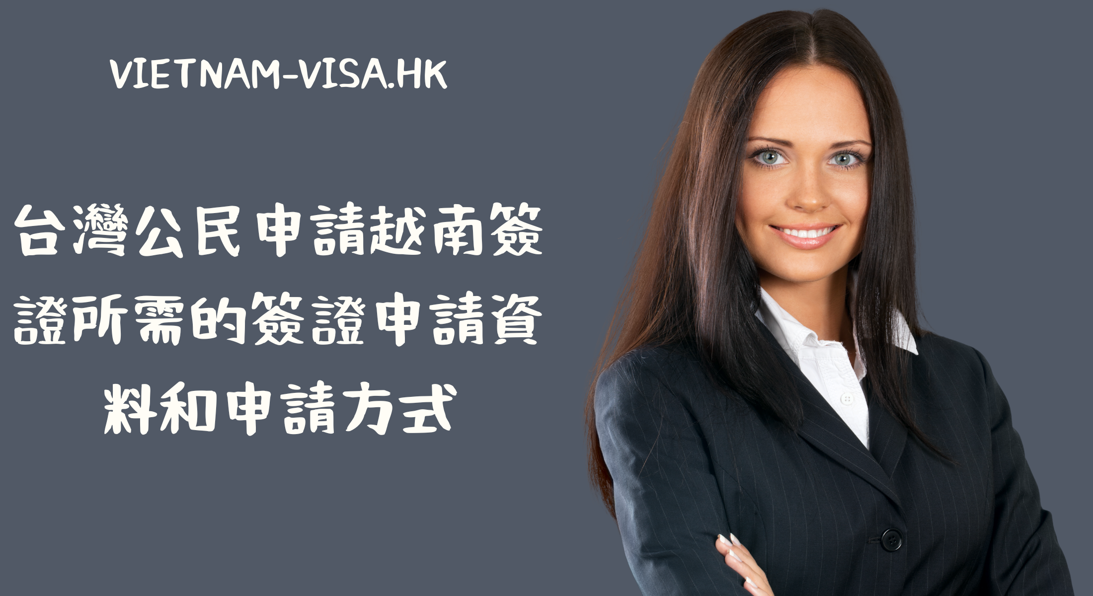 台灣公民申請越南簽證所需的簽證申請資料和申請方式