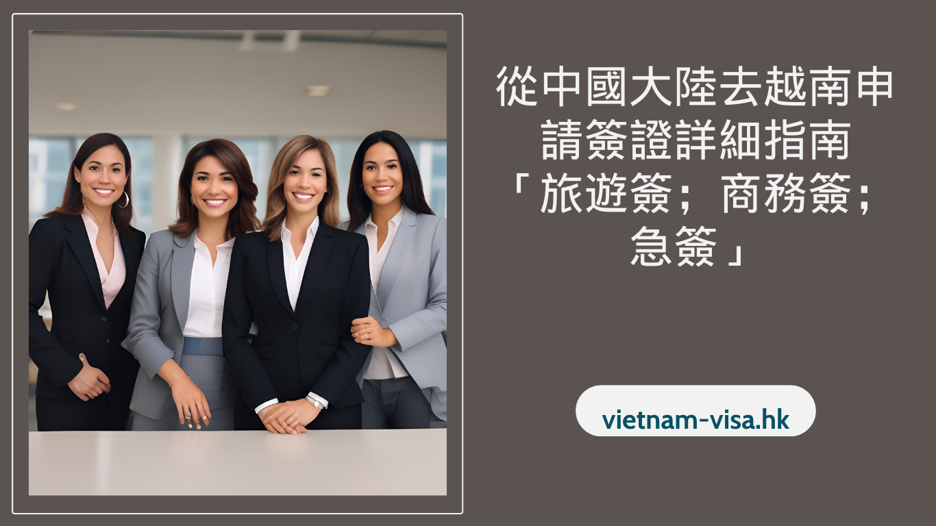 從中國大陸去越南申請簽證詳細指南「旅遊簽；商務簽；急簽」