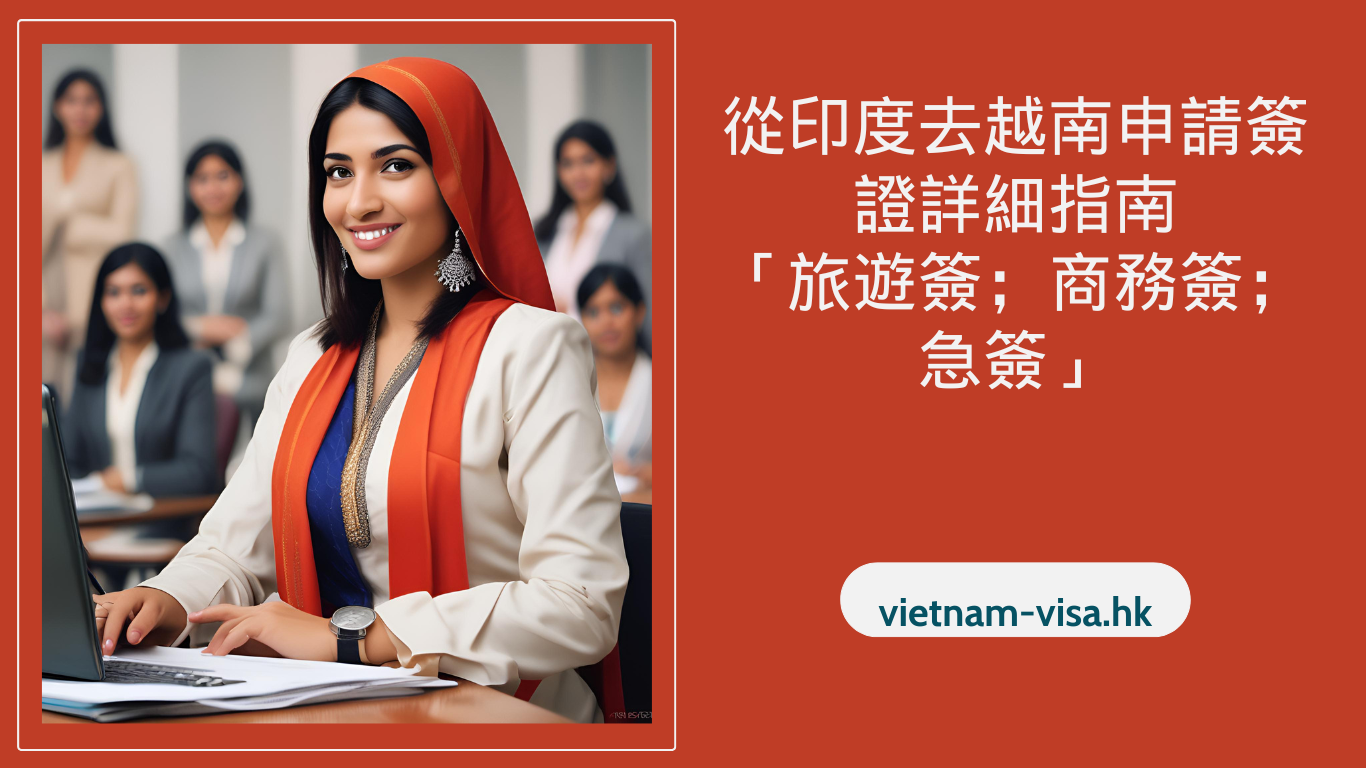 從印度去越南申請簽證詳細指南「旅遊簽；商務簽；急簽」