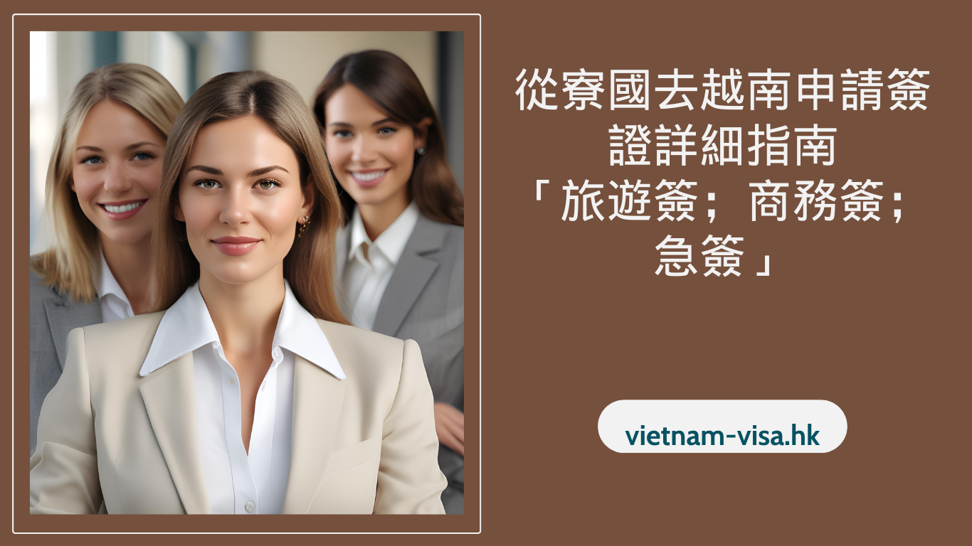 從寮國去越南申請簽證詳細指南「旅遊簽；商務簽；急簽」