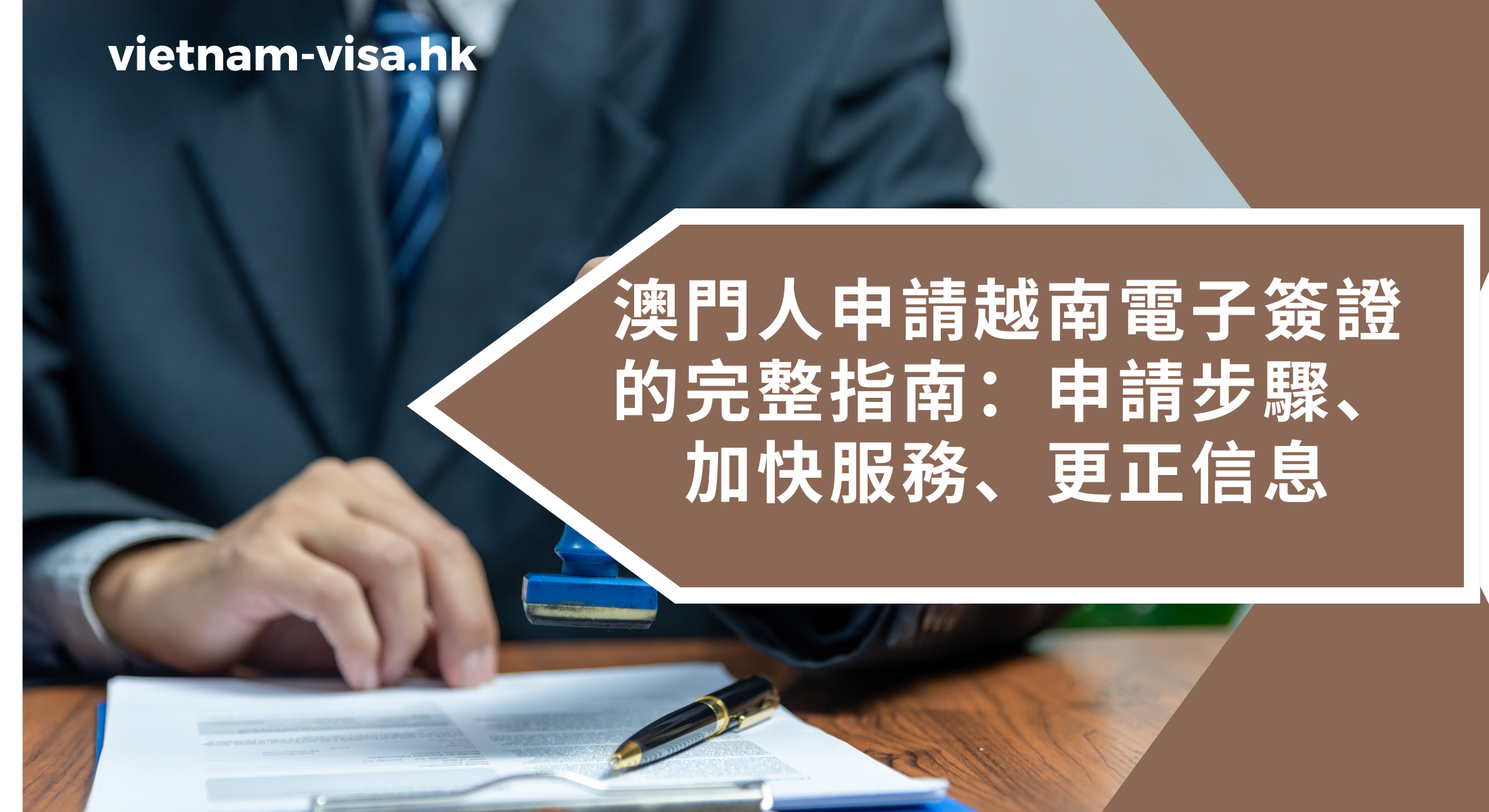 澳門人申請越南電子簽證的完整指南：申請步驟、加快申請、更正信息