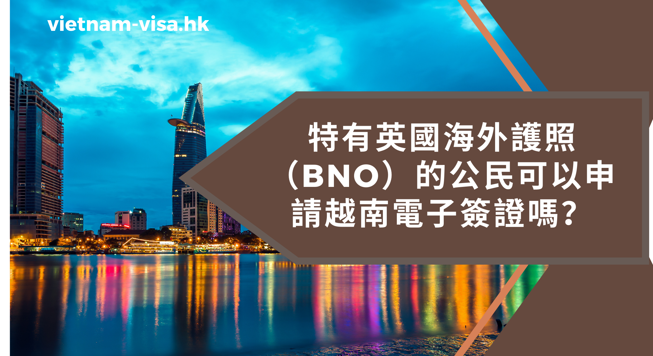 特有英國海外護照（BNO）的公民可以申請越南電子簽證嗎？