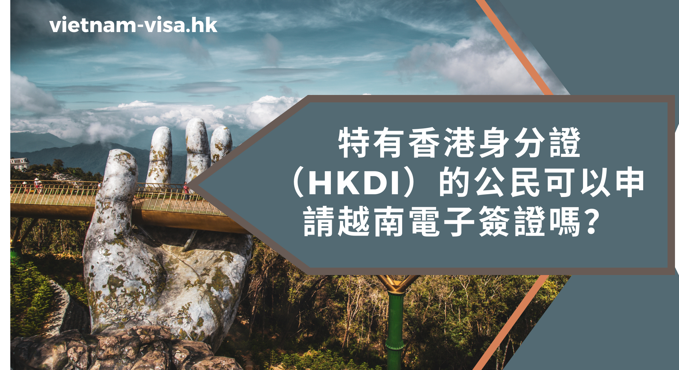 特有香港身分證（HKDI）的公民可以申請越南電子簽證嗎？