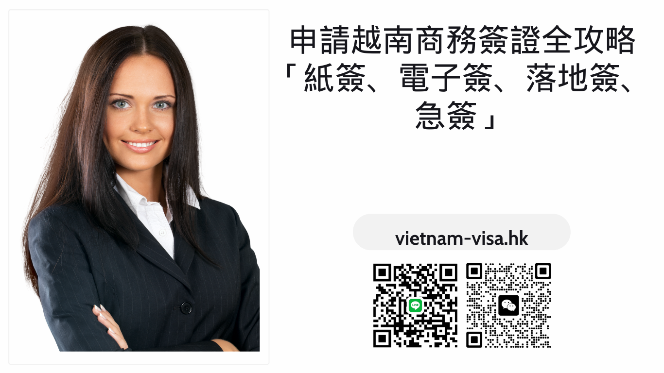 「更新2024年」代辦越南商務簽證的服務