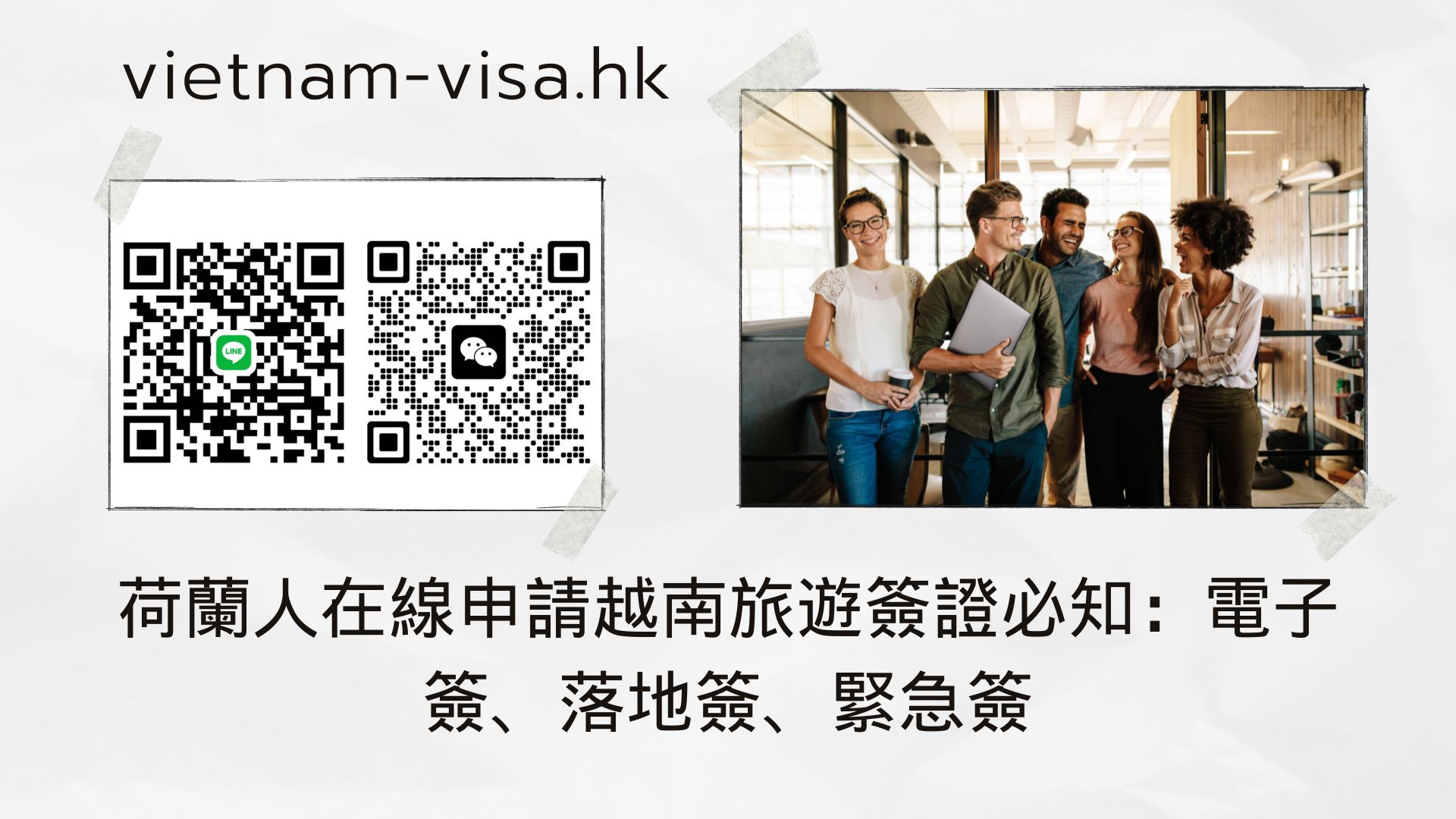 荷蘭人在線申請越南旅遊簽證必知：電子簽、落地簽、緊急簽