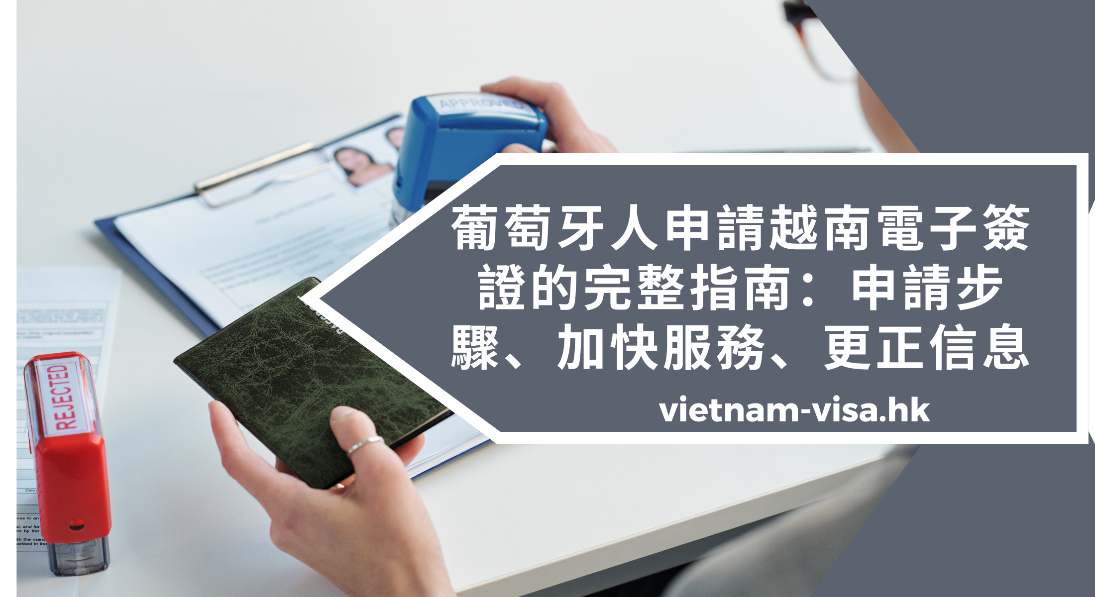 葡萄牙人申請越南電子簽證的完整指南：申請步驟、加快申請、更正信息