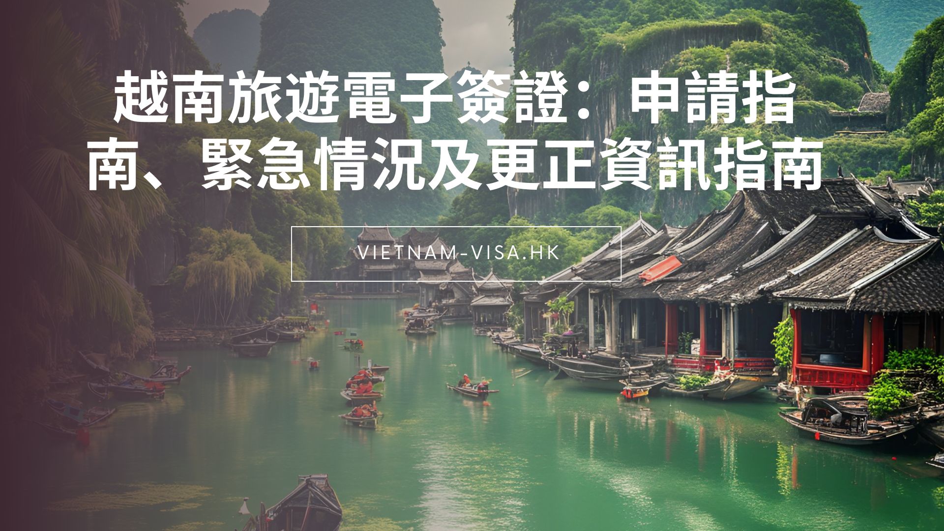 越南旅遊電子簽證：申請指南、緊急情況及更正資訊指南