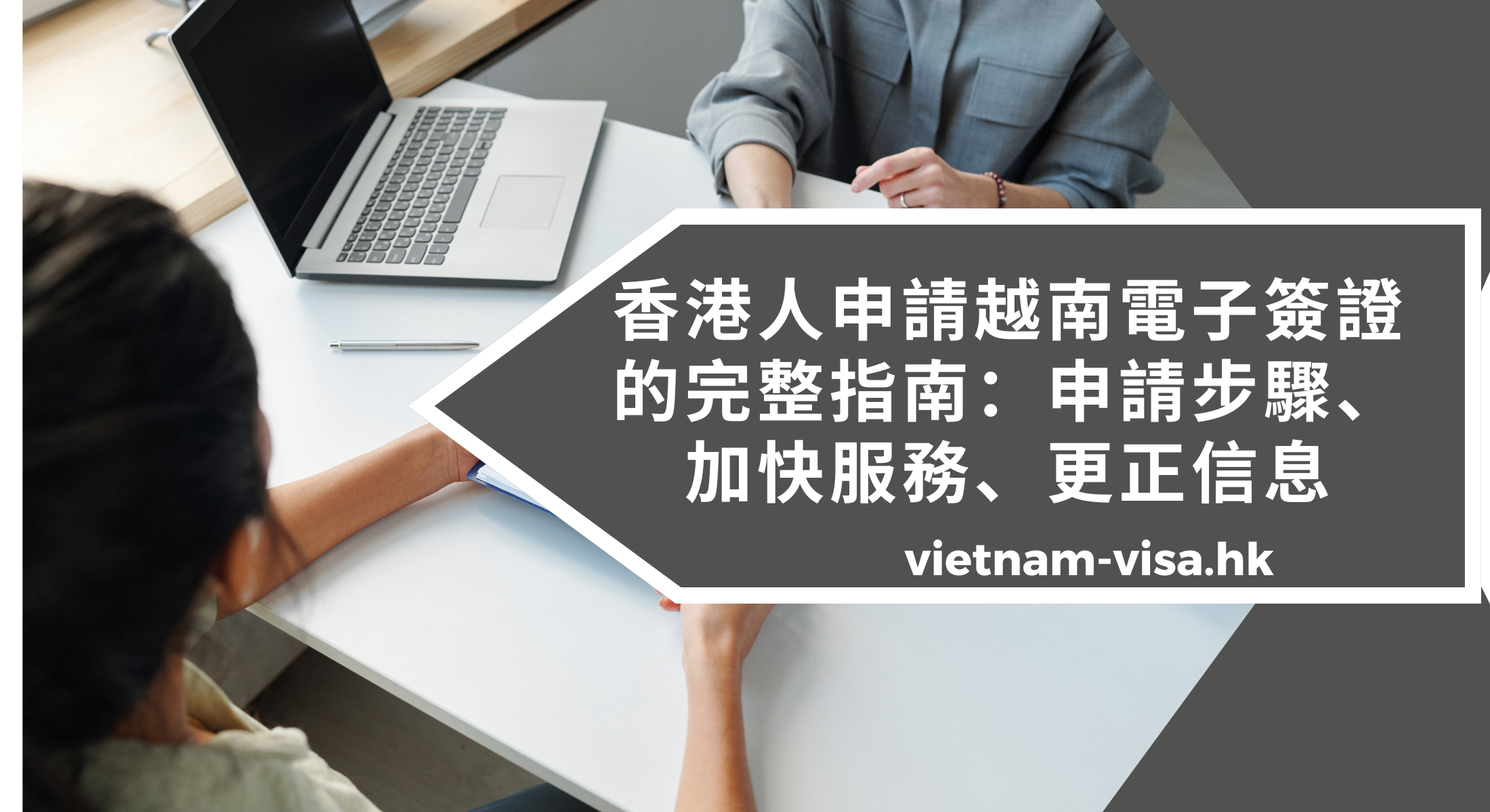 香港人申請越南電子簽證的完整指南：申請步驟、加快服務、更正信息