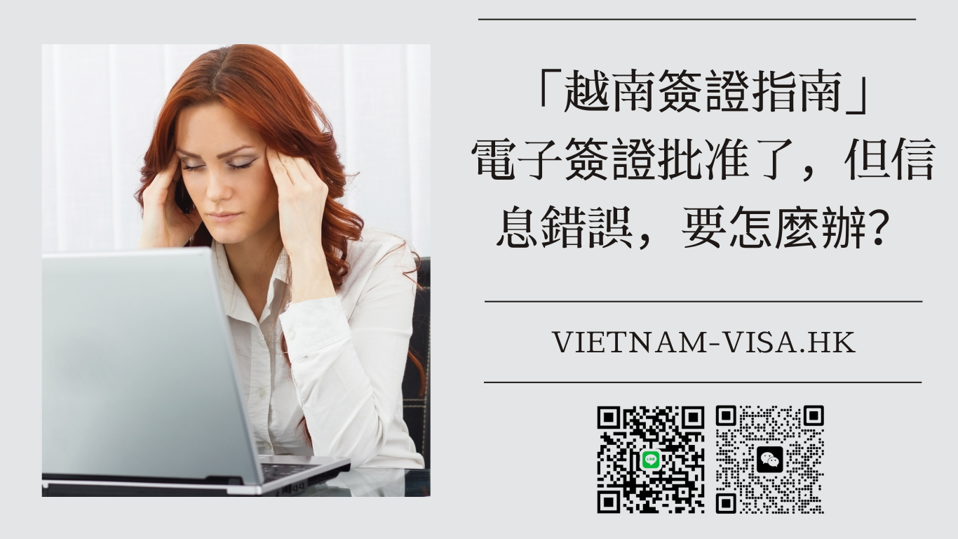 「越南簽證指南」電子簽證批准了，但信息錯誤，要怎麼辦？