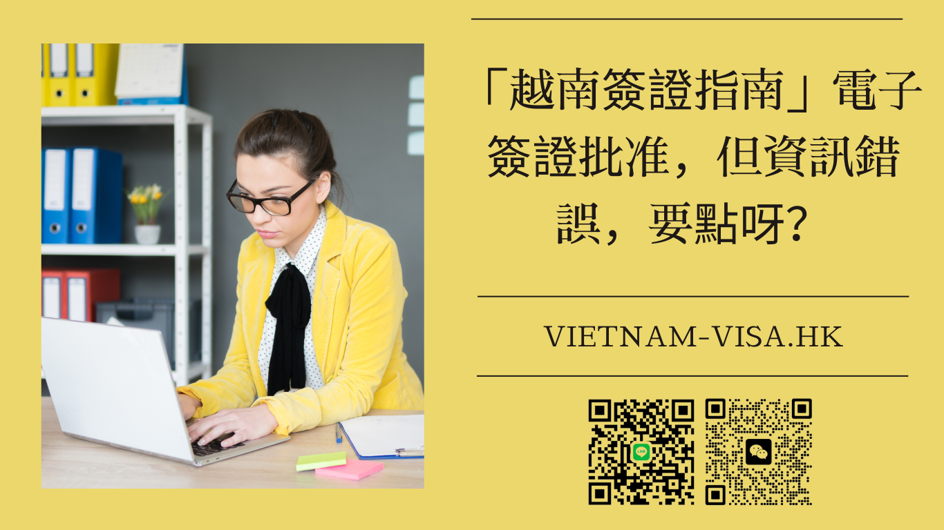 「越南簽證指南」電子簽證批准，但資訊錯誤，要點呀？