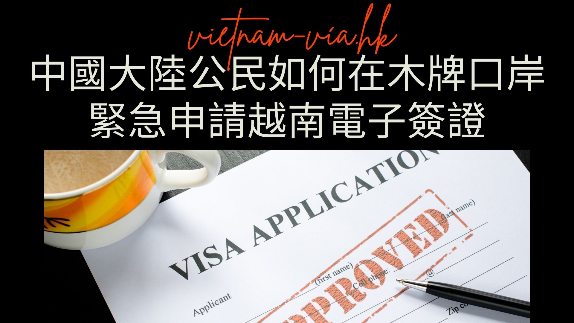 中國大陸公民如何在木牌口岸緊急申請越南電子簽證