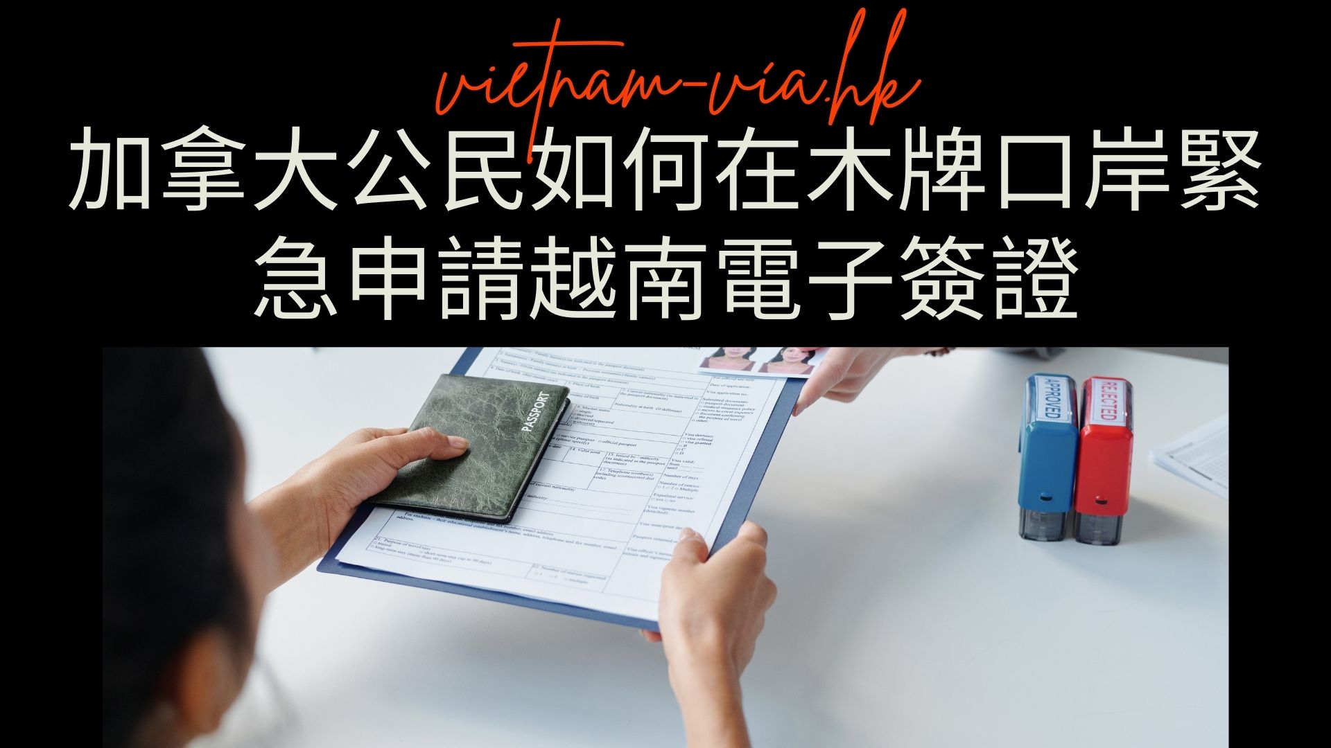 加拿大公民如何在木牌口岸緊急申請越南電子簽證