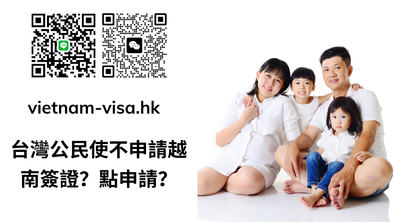 台灣公民使不申請越南簽證？點申請？