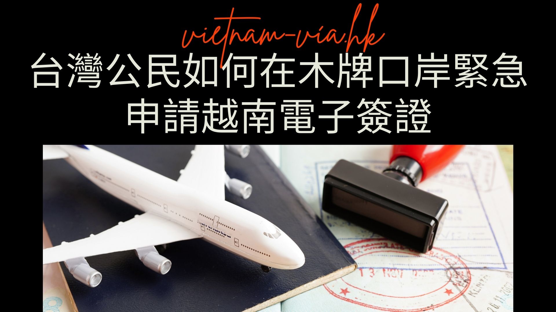 台灣公民如何在木牌口岸緊急申請越南電子簽證