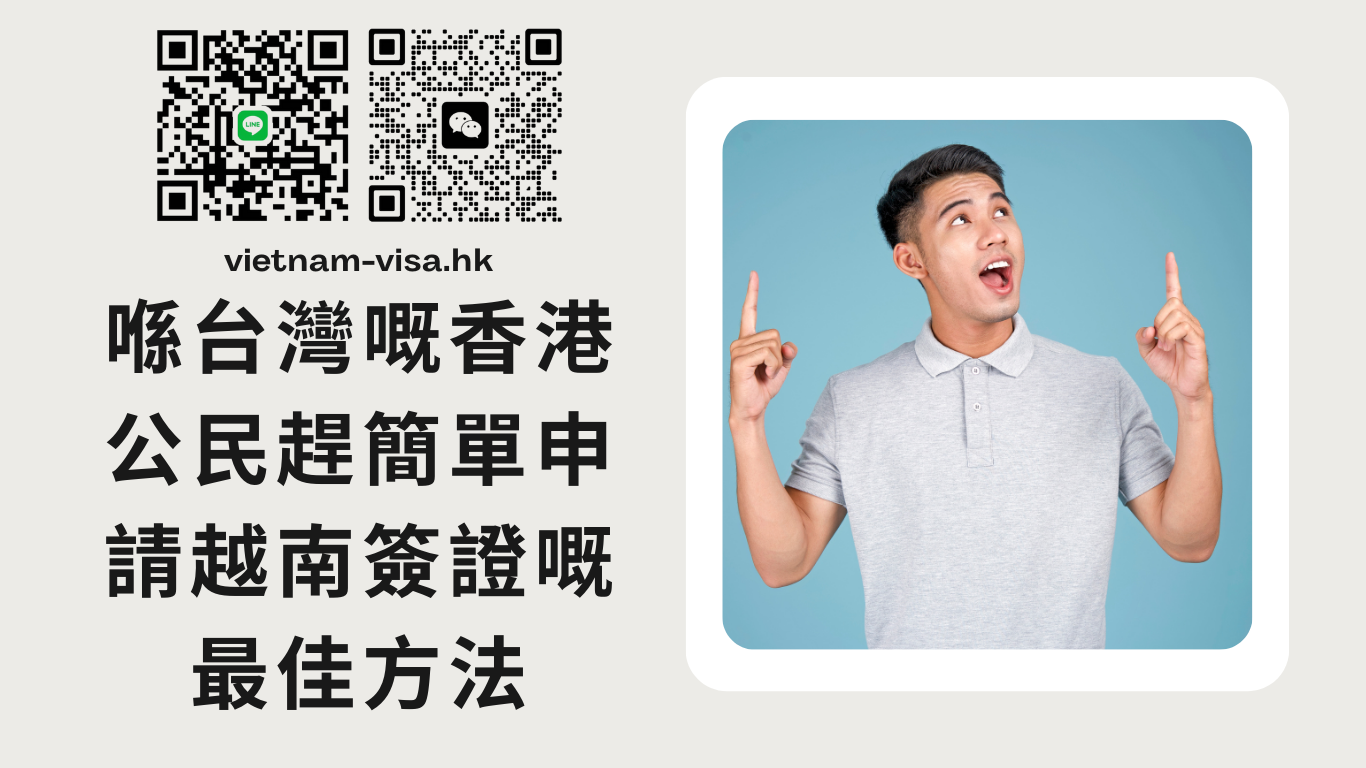 喺台灣嘅香港公民趕簡單申請越南簽證嘅最佳方法