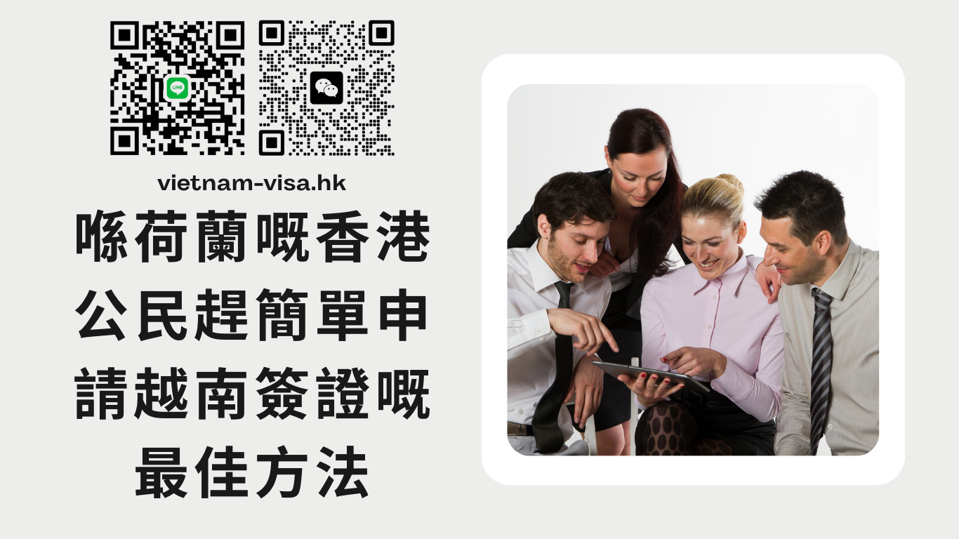 喺荷蘭嘅香港公民趕簡單申請越南簽證嘅最佳方法