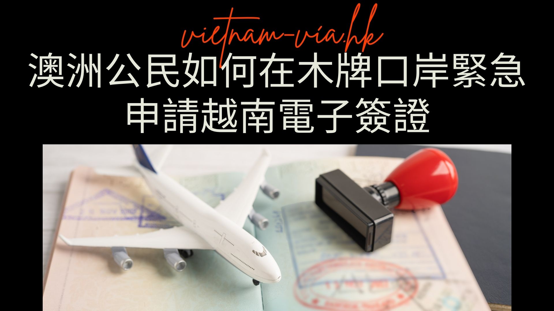 澳洲公民如何在木牌口岸緊急申請越南電子簽證
