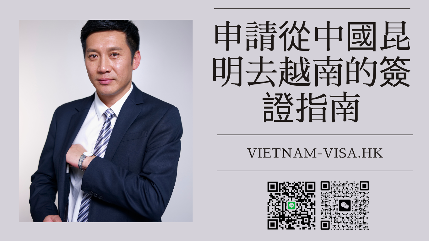 申請從中國昆明去越南的簽證指南