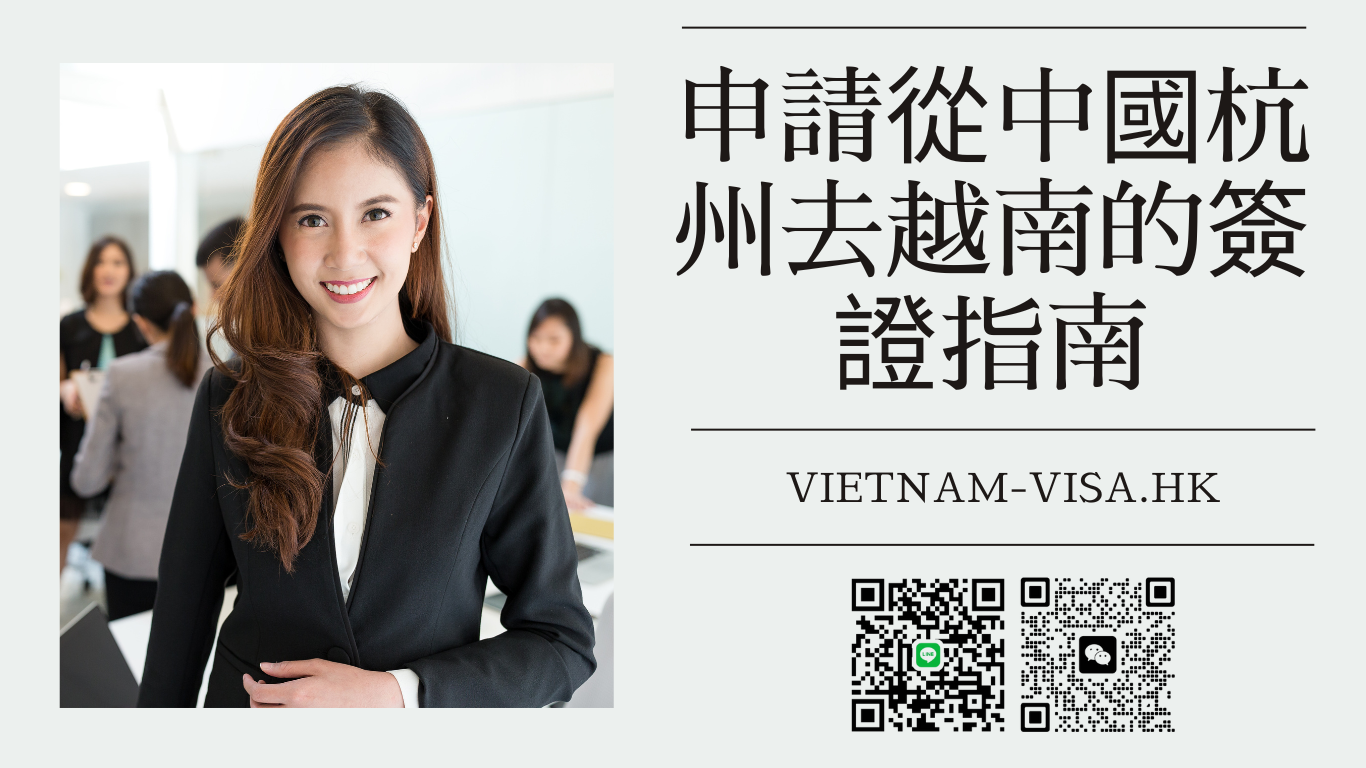 申請從中國杭州去越南的簽證指南