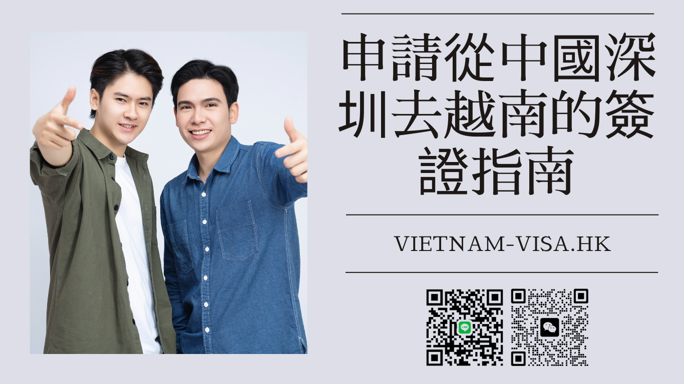 申請從中國深圳去越南的簽證指南