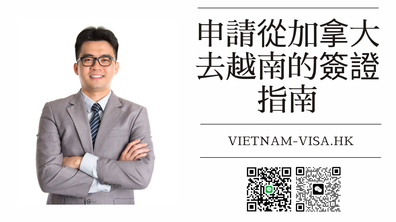 申請從加拿大去越南的簽證指南