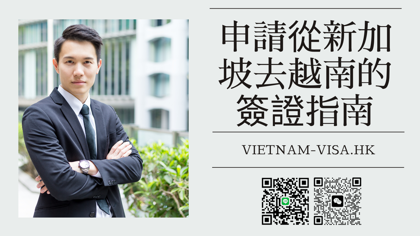 申請從新加坡去越南的簽證指南