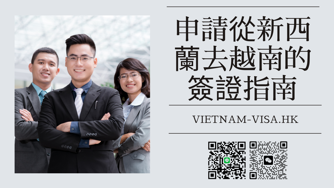 申請從新西蘭去越南的簽證指南