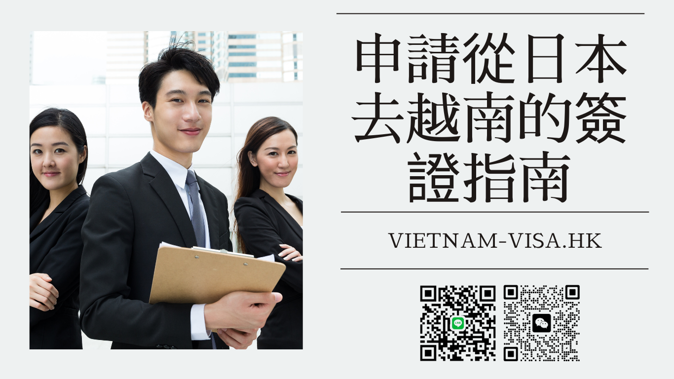 申請從日本去越南的簽證指南