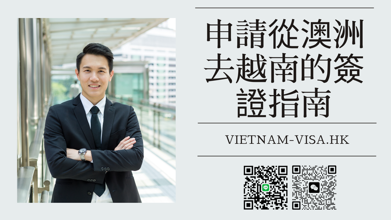 申請從澳洲去越南的簽證指南