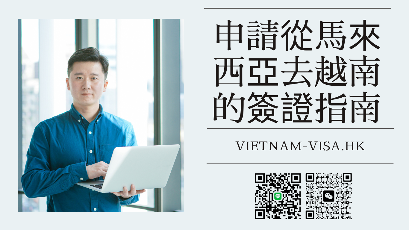 申請從馬來西亞去越南的簽證指南