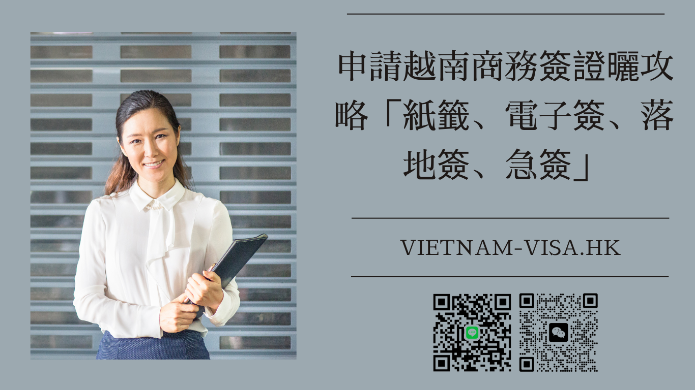 申請越南商務簽證曬攻略「紙籤、電子簽、落地簽、急簽」