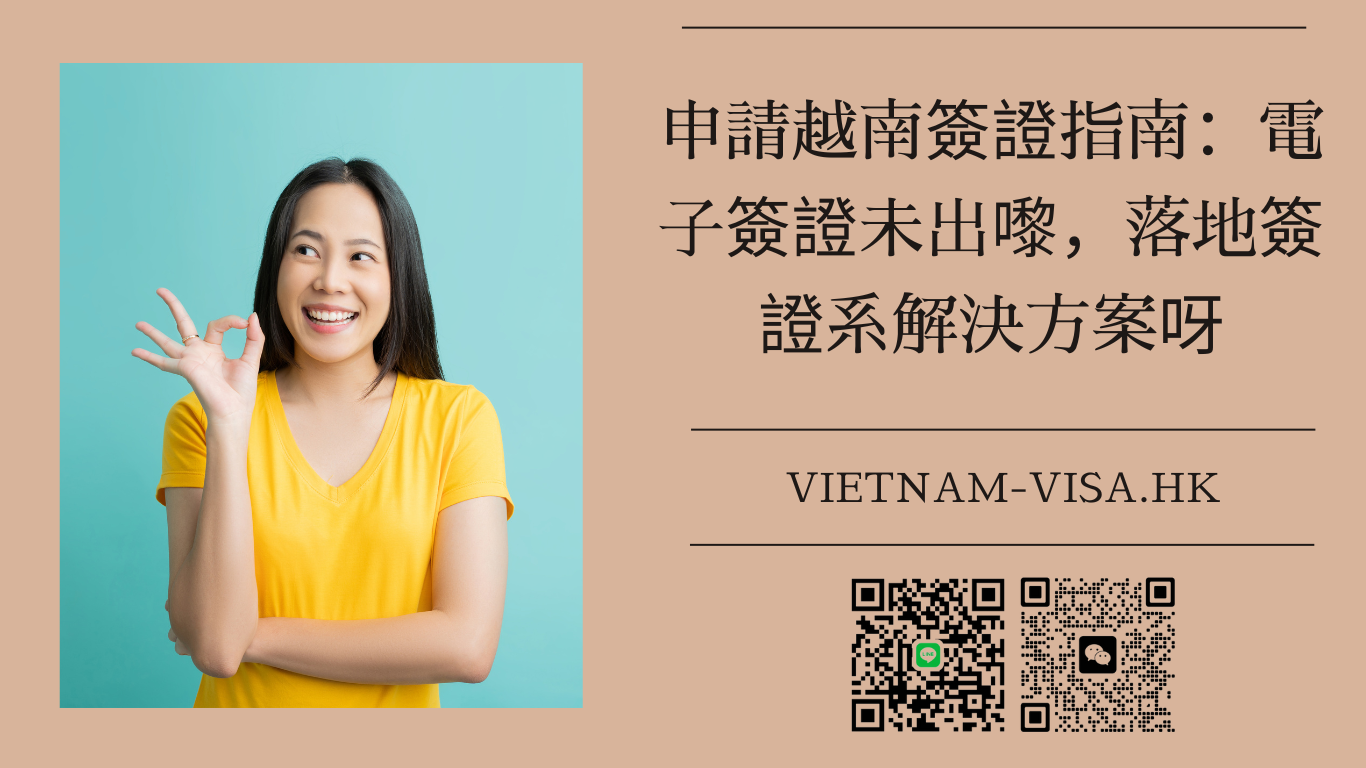 申請越南簽證指南：電子簽證未出嚟，落地簽證系解決方案呀