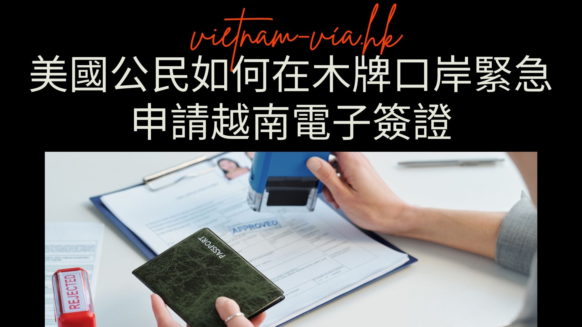 美國公民如何在木牌口岸緊急申請越南電子簽證