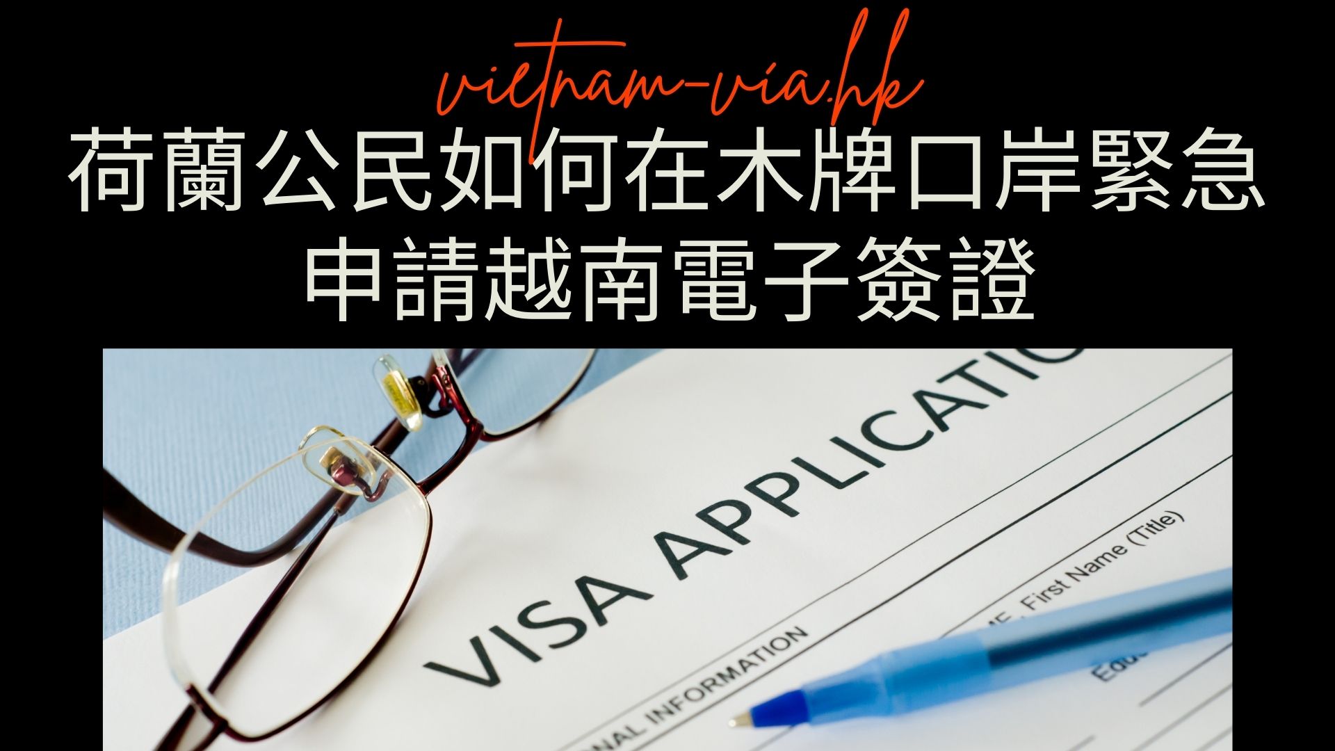 荷蘭公民如何在木牌口岸緊急申請越南電子簽證